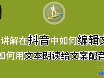 在抖音中就可以独立编辑文案和用文本朗诵配音了,快来了解一下吧#抖音 #手机编辑教程