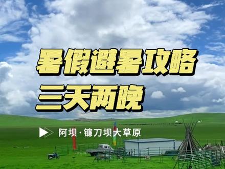 这个暑假逃离炎热的城市,过一个十八度的夏天,收藏这条攻略就够了#若尔盖 #川西美景 #草原