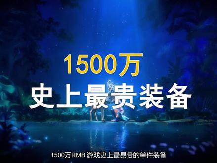 【“最”系列】1500万RMB!游戏史上最昂贵的单件装备!