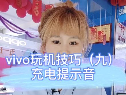 #玩机技巧 #充电提示音 学会了点个小心心支持一下