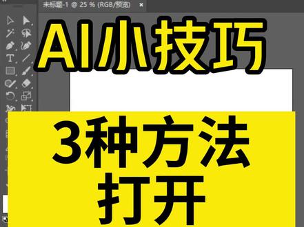 #ai AI遇到无法打开图片和格式不明解决方法,3种方法教会你。#设计分享 #教程 #ai教程 #设计干货 @蒜头设计