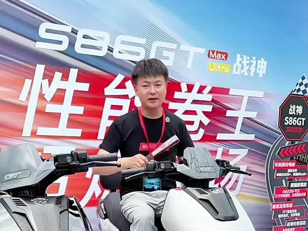性能卷王 S86GT战神#绿源523发布会#绿源S86战神#校长谈车 #校长观察