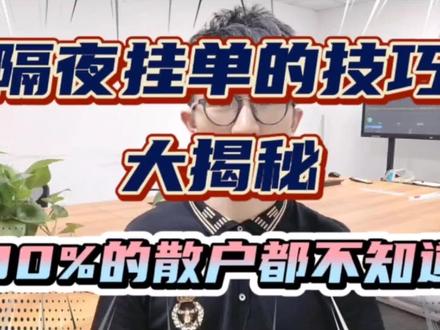 隔夜挂单的技巧!90%的散户都不会!值得观看收藏!