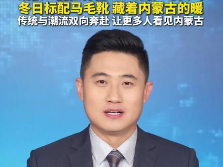 “草原UGG”要上线了?硬核!能扛得住-40℃的严寒天气 冬日标配马毛靴 藏着内蒙古的暖 传统与潮流双向奔赴 让更多人看见内蒙古#马毛靴 #ugg #雪地靴