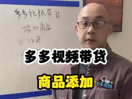 多多视频带货怎么添加商品id?#拼多多视频#拼多多视频带货#拼多多视频玩法 #多多视频带货教程#多多视频带货选品