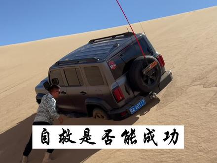 关键时候三把锁还是很给力的 #沙漠 #救援 #坦克300 @抖音小助手