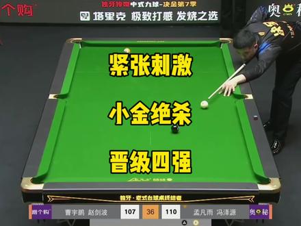 小金绝杀,晋级四强!决金目前为止最紧张刺激的一场比赛!#曹宇鹏 #赵剑波 #台球🎱 #决金