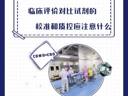 体外诊断试剂临床评价对比试剂的校准和质控应注意什么? 丨 东劢小讲堂第六十三期