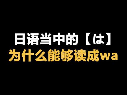 日语中的は为什么能够读成wa#日语 #日语教程 #热门 @DOU+小助手
