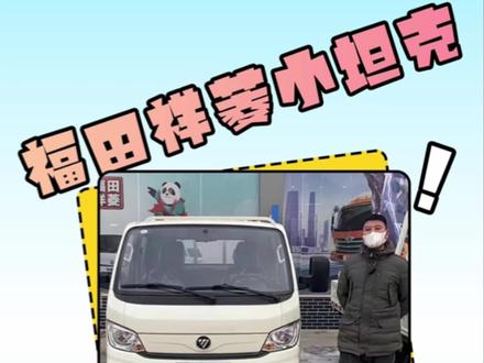 #福田祥菱 #福田祥菱小坦克 柴油版,百公里不到五毛钱!