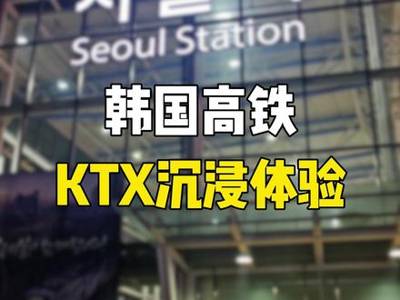 韩国高铁什么样,跟国内有什么区别 ?#韩国 #韩国留学