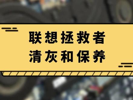 2023年给你的笔记本保养了吗?联想拯救者R7000P#联想 #拯救者 #清灰 @DOU+小助手