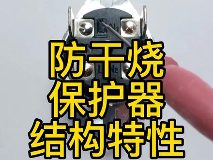 防干烧保护器结构特点,你知道吗?#家电维修#电子元器件#超温保护器#防干烧保护器