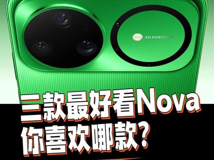 nova15外观大焕新颜值太顶,三款15,你会喜欢哪款 nova15外观大焕新颜值太顶,三款15,你会喜欢哪款 #华为Nova15 #鸿蒙越用越香 #华为Nova15外观 #华为新机 #红枫影像