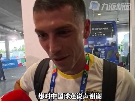 6月17日,欧洲杯罗马尼亚3比0大胜乌克兰,#罗马尼亚主力斯坦丘优先接受中国记者提问 。