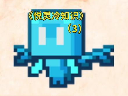 我的世界关于“悦灵”的冷知识,MC新版本生物介绍!(3)#我的世界 #悦灵 #牧牧大魔王