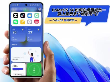 ColorOS 玩机技巧: ColorOS 14 如何在桌面或负一屏上显示多个城市天气?
如果你想在桌面或负一屏上,添加多个城市天气,以方便查看,可以通过如下方式进行设置:
在负一屏显示多个城市天气:
1. 桌面左滑至负一屏,点击负一屏右上角的“+”图标,进入到卡片中心界面;
2. 在卡片中心界面,下滑找到“天气”,点击“天气”进入页面,选择天气卡片样式,点击“添加”按钮,即可添加一个天气卡片至负一屏中;
3. 长按负一屏的天气卡片,在弹出框中点击“编辑”选项,进入卡片编辑页面;
4. 在天气卡片编辑页面,点击底部的“城市”,进入“选择城市”页面,搜索并添加想要设置的城市;
5. 重复以上 4 步操作,添加多张天气卡片,设置不同的城市即可。
在桌面显示多个城市天气:
1. 在桌面长按空白处,出现桌面编辑界面,点击桌面编辑界面左上角的“+”图标,进入到卡片中心界面;
2. 在卡片中心界面下滑找到“天气”,点击“天气”进入页面选择天气卡片样式,点击“添加”按钮,即可添加一个天气卡片至桌面中;
3. 长按桌面的天气卡片,在弹出框中点击“设置”选项,进入卡片编辑页面;
4. 在天气卡片编辑页面,点击底部的“城市”,进入“选择城市”页面搜索并添加想要设置的城市;
5. 重复以上 4 步操作,添加多张天气卡片,设置不同的城市即可。
#手机使用技巧 #玩机技巧 #数码科技 #教程 #手机
