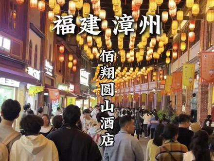 这个春节假期一定要来一次漳州!#漳州古城 #这回漳州我真得去了 #都来这里过大年 #来漳州过大年 #漳州旅游攻略