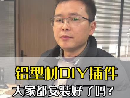 Solidworks铝型材DIY插件,快速生成框架,大大节省你的画图时间,都安装好了吗?会使用了吗?#solidworks插件 #solidworks教学 #插件分享 #制造业 #机械设计
