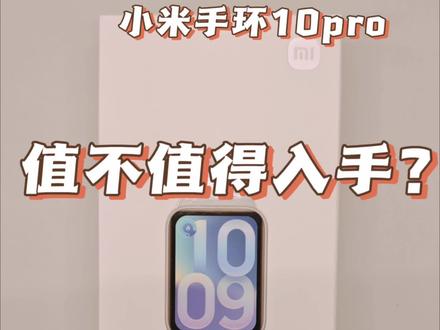 小米手环10pro到底值不值得入手? #小米手环10pro #时尚饰品 #测量 @抖加上热门 @抖音小助手 @抖音创作者大会