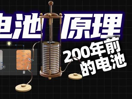 来自200年前的电池是如何发电的?#电池原理 #锂电池 #电化学
