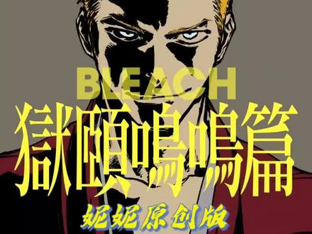 【狱颐鸣鸣篇39】全知全能再次显现 #境界 #境界bleach #狱颐鸣鸣篇 #更木剑八 #原创动漫