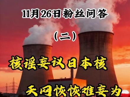 核谣妄议日本核,天网恢恢难妄为! #军事 #军迷发烧友