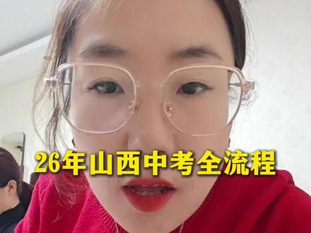 2026山西中考全流程!抓紧收藏!#山西中考 #太原中高考 #太原升学 #初三 #中考倒计时