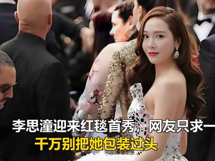 李思潼迎来红毯首秀,网友只求一件事,千万别把她包装过头 李思潼迎来红毯首秀,网友只求一件事,千万别把她包装过头