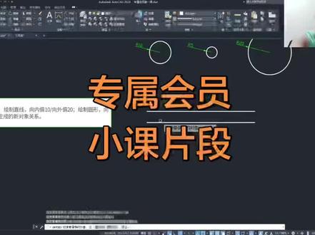 专属会员小课片段 想要系统学,绝对有效👍👍#cad绘图教程 #cad #直播 #教学
