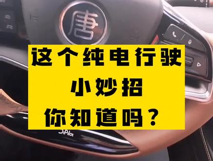 #用车小技巧 #比亚迪 #唐 DM-i
这个纯电行驶小妙招,你知道吗?