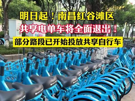明日起!南昌红谷滩区共享电单车将全面退出!