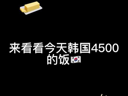 今天又来吃韩国的“小料”餐厅了 也不知道韩国人哪里来的自信#韩国 #留学 #冬奥
