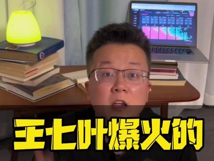 王七叶破亿播放量的爆火背后,竟然藏着那么多的秘密#王七叶 #个人品牌 #个人ip #短视频知识分享 #流量密码 @DOU+小助手