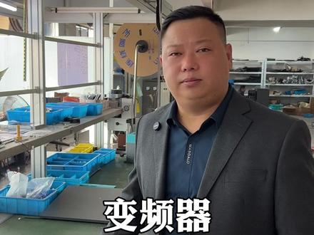 一条视频搞懂,变频器怎么快速正确接线? #工控 #变频器 #电工 #干货分享 #真实还原 @DOU+小助手