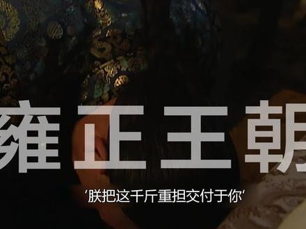 183集:康熙临终传位,逐一评价几位阿哥,老四泣不成声 #雍正王朝 #雍正 #清朝历史