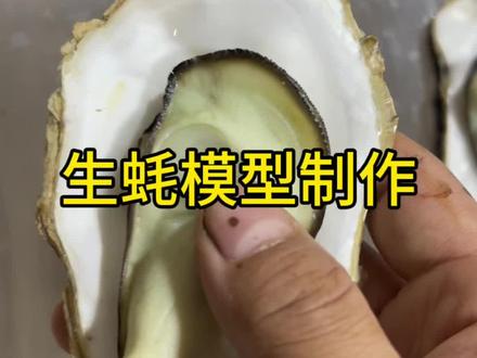 生蚝模型制作工艺#食品模型 #仿真菜模型