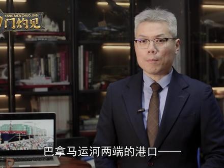 投了18亿,巴拿马撕毁对华合约,宣布港口合同无效,中方不答应 #春节世界观察 #新年囤点专业货 #全球创作者计划 #零基础看懂全球 #青年创作者成长计划