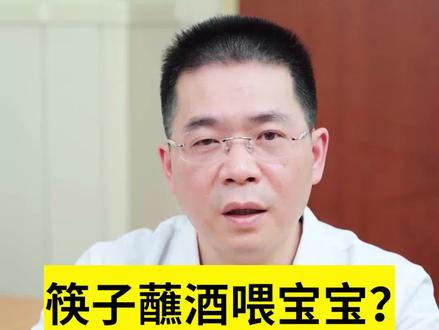 别为了大人的恶趣味去伤害宝宝,不要说量的问题,宝宝就是一滴酒也不能沾#母婴