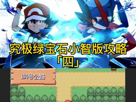 究极绿宝石小智版攻略「四」居合斩&挑战岩系馆主#精灵宝可梦