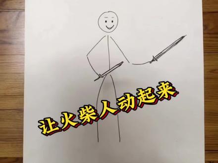 让火柴人动起来 #火柴人绘画 #AI