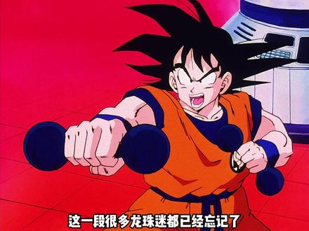 悟空被遗忘的剧情 #龙珠 #龙珠Z