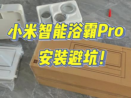 自己动手,花30分钟安装小米智能浴霸Pro,带你避坑!记录安装全过程#智能家居 #智能浴霸 #装修 #小米智能家居 #家装装修