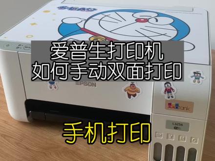 手机打印 手动双面打印教程.爱普生L3251 L3253L3255L3256L3258#打印纸