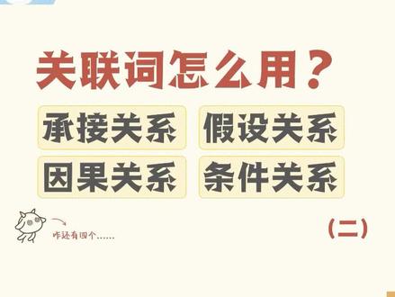 承接丨假设丨因果丨条件,四种关联词怎么用 #语文知识点 #关联词