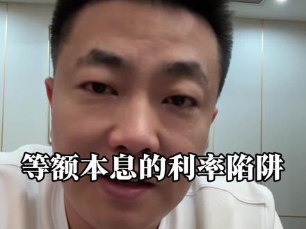 等额本息的真实算法 你"先用了再说"的钱,最后都会让你"还了也白还"。#等额本息 #还款方式 #段成