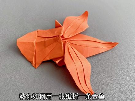 教你如何用一张纸折一条金鱼,只是不能在水里游哦!#折纸教程 #金鱼折纸 #手工鱼 #折纸 #创意折纸 #纸艺手工