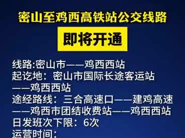 密山至鸡西高铁站公交线路即将开通