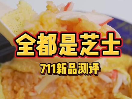 尝鲜7-11新产品#太芝味