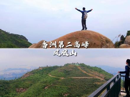 珠海香洲第二高峰凤凰山,情侣路海岸线、凤凰山山脉尽收眼里。#登山 #珠海旅游攻略 #徒步 #在玩一种很新的户外 #凤凰山